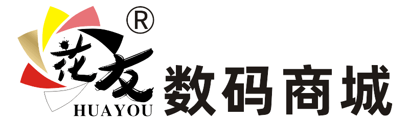 花友数码商城